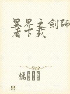 异界之剑师全职者下载