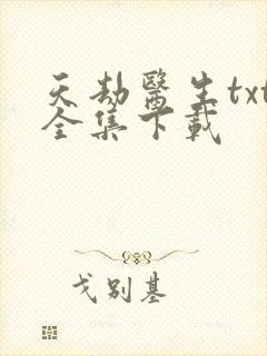 天劫医生txt全集下载