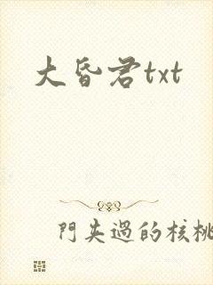 大昏君txt