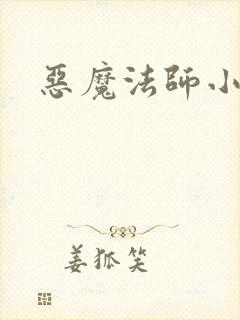 恶魔法师小说
