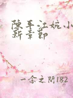 陈平江婉小说最新章节