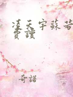 凌天宇苏若曦免费读