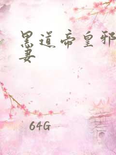 黑道帝皇邪帝冷妻