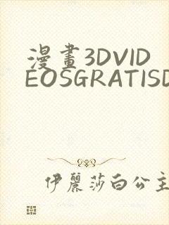 漫画3DVIDEOSGRATISDO灌满