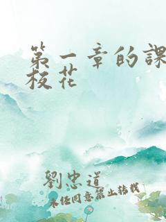 第一章的课上强校花