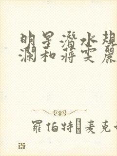 明星潜水规则杨澜和蒋雯丽