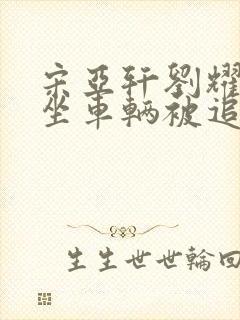 宋亚轩刘耀文乘坐车辆被追尾