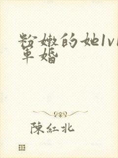 粉嫩的她1v1军婚