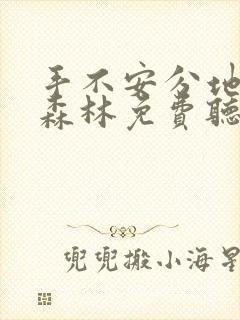 手不安分地探入森林免费听书