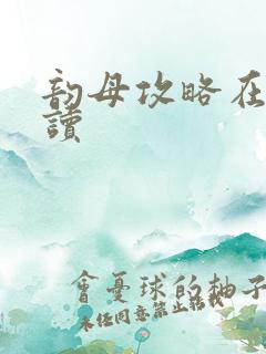 韵母攻略在线阅读