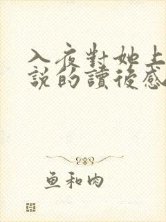 入夜对她上瘾小说的读后感