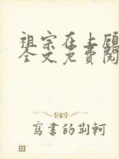 祖宗在上顾饮初全文免费阅读