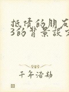 抵债的朋友麦子3的背景设定