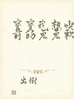 宝宝我想吃你胸前的兔兔软件