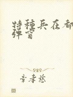 特种兵在都市无弹窗