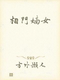 相门嫡女