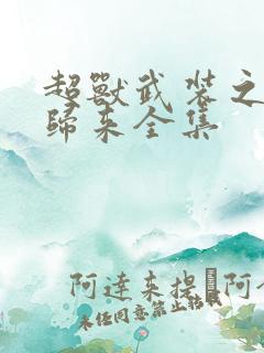 超兽武装之王者归来全集