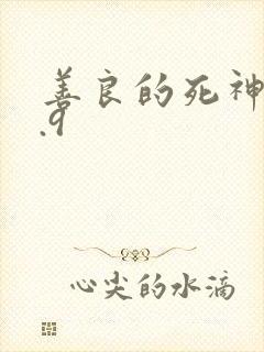 善良的死神v1.9