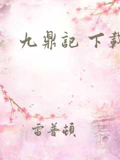 九鼎记 下载