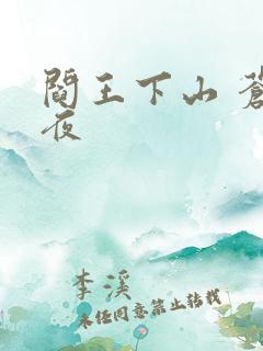 阎王下山 苍月夜