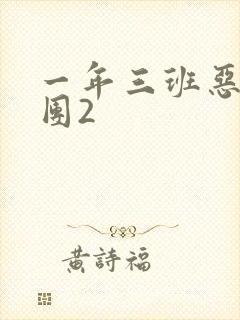 一年三班恶男军团2