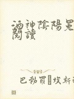 酒神阴阳冕全文阅读