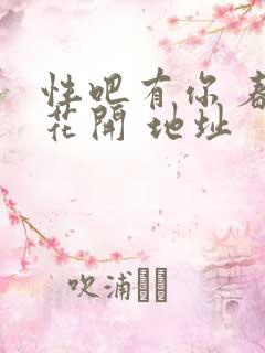 性吧有你 春暖花开 地址