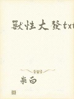 兽性大发txt