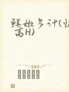 鲜嫩多汁(快穿 高H)