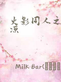 火影同人之秋秋凉