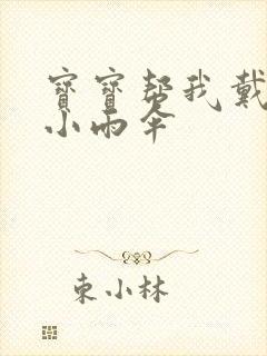 宝宝帮我戴一下小雨伞