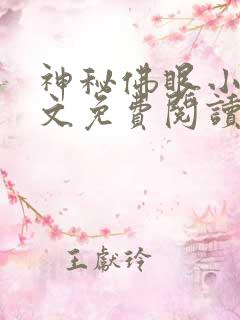 神秘佛眼小说全文免费阅读
