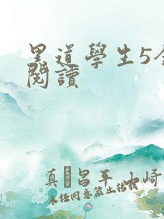 黑道学生5全文阅读