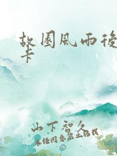 故园风雨后 尼卡