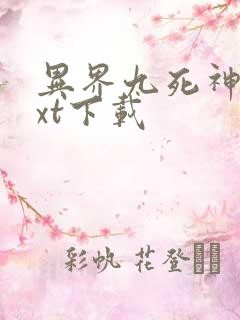 异界九死神功txt下载