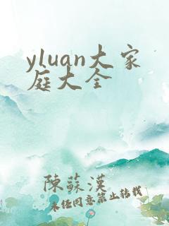 y1uan大家庭大全