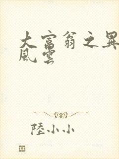 大富翁之异时代风云