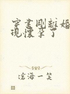 穿书刚离婚就发现怀孕了