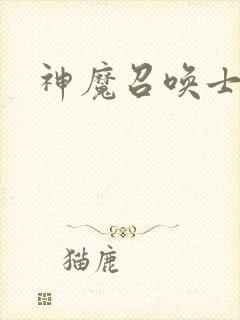 神魔召唤士