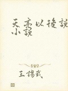 天亮以后说分手小说