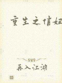 重生之俏妞情史