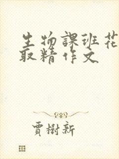 生物课班花帮我取精作文