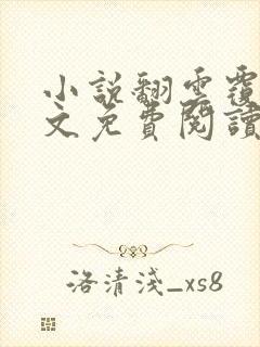 小说翻云覆雨全文免费阅读