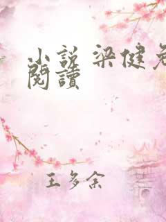 小说 梁健免费阅读