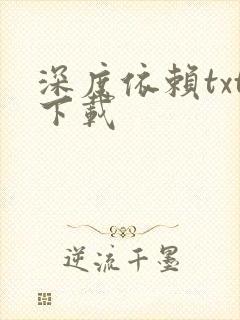 深度依赖txt下载