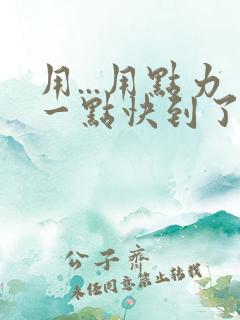 用...用点力一点快到了