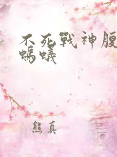 不死战神腹黑的蚂蚁