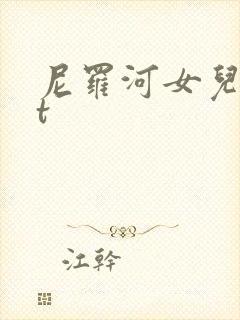 尼罗河女儿txt