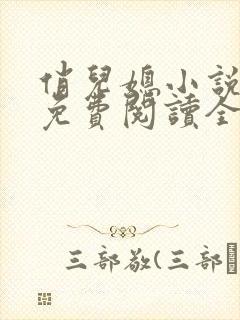 俏儿媳小说苏媚免费阅读全文