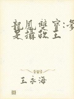 龙凤双宝:爹地是摄政王